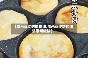 【糯米豆沙饼的做法,糯米豆沙饼的做法家常做法】