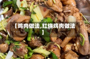 【鸡肉做法,红烧鸡肉做法】