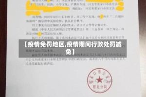 【疫情免罚地区,疫情期间行政处罚减免】