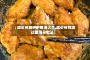 【咸蛋黄鸡翅的做法大全,咸蛋黄炸鸡翅最简单做法】