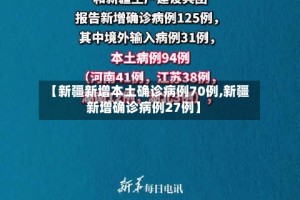 【新疆新增本土确诊病例70例,新疆新增确诊病例27例】
