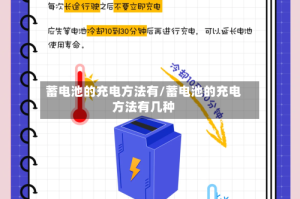 蓄电池的充电方法有/蓄电池的充电方法有几种
