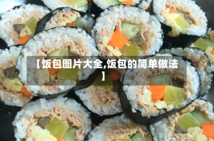 【饭包图片大全,饭包的简单做法】