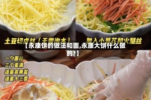 【永康饼的做法和面,永康大饼什么做的?】