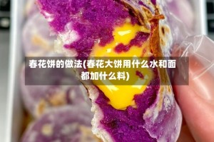 春花饼的做法(春花大饼用什么水和面都加什么料)