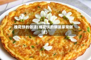 槐花饼的做法(槐花饼的做法家常做法)