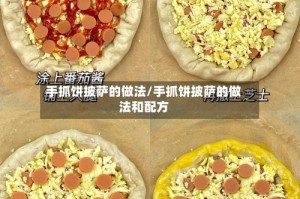 手抓饼披萨的做法/手抓饼披萨的做法和配方
