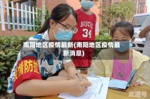 南阳地区疫情最新(南阳地区疫情最新消息)