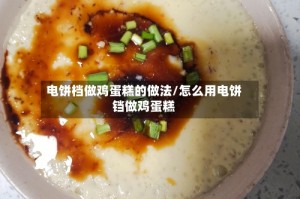 电饼档做鸡蛋糕的做法/怎么用电饼铛做鸡蛋糕
