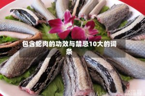 包含蛇肉的功效与禁忌10大的词条