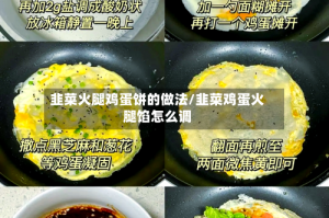 韭菜火腿鸡蛋饼的做法/韭菜鸡蛋火腿馅怎么调