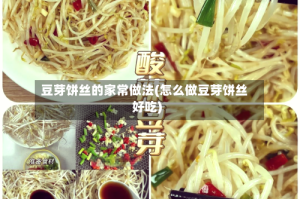 豆芽饼丝的家常做法(怎么做豆芽饼丝好吃)