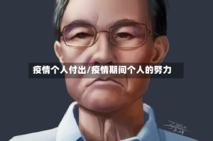 疫情个人付出/疫情期间个人的努力