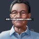 疫情个人付出/疫情期间个人的努力
