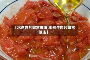 【水煮肉片家常做法,水煮牛肉片家常做法】