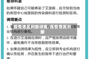 疫情地区判断标准/疫情情况判断