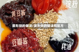 菱形饼的做法/菱形饼的做法和配方