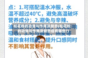 松花粉的功效与作用及禁忌(松花粉的功效与作用及禁忌症有哪些?)
