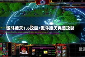 傲斗凌天1.6攻略/傲斗凌天完美攻略