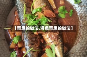 【青鱼的做法,海鱼青鱼的做法】