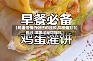 【鸡蛋灌饼的做法的视频,鸡蛋灌饼的视频 做鸡蛋灌饼视频】