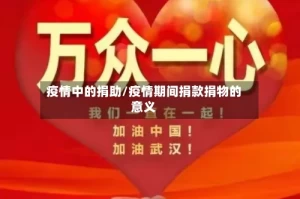 疫情中的捐助/疫情期间捐款捐物的意义