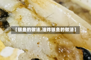 【银鱼的做法,油炸银鱼的做法】