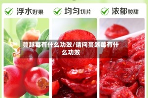 蔓越莓有什么功效/请问蔓越莓有什么功效
