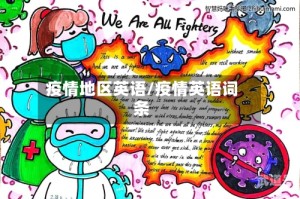 疫情地区英语/疫情英语词条