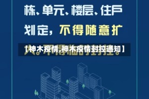 【神木疫情,神木疫情封控通知】