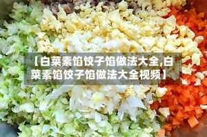 【白菜素馅饺子馅做法大全,白菜素馅饺子馅做法大全视频】