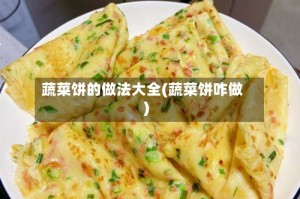 蔬菜饼的做法大全(蔬菜饼咋做)