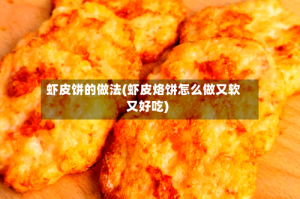 虾皮饼的做法(虾皮烙饼怎么做又软又好吃)