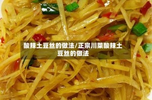 酸辣土豆丝的做法/正宗川菜酸辣土豆丝的做法