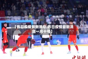 【昨日疫情最新消息,昨日疫情最新消息一月十号】