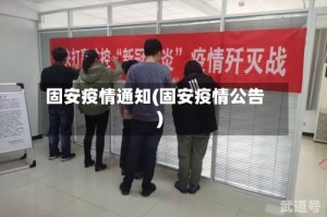固安疫情通知(固安疫情公告)
