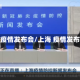 上海疫情发布会/上海 疫情发布会