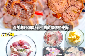 卤牛肉的做法/卤牛肉的做法和步骤
