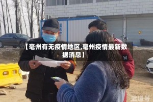【毫州有无疫情地区,毫州疫情最新数据消息】