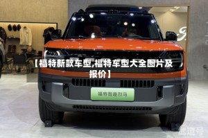 【福特新款车型,福特车型大全图片及报价】