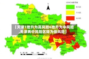 【天津1地升为高风险6地升为中风险,天津两中风险区降为低风险】