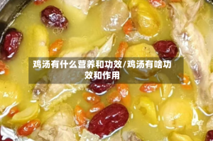 鸡汤有什么营养和功效/鸡汤有啥功效和作用