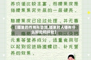 【腰果的作用与功效,腰果对人体有什么好处和坏处】