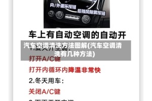 汽车空调清洗方法图解(汽车空调清洗有几种方法)