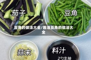 豆角的做法大全/酱油豆角的做法大全