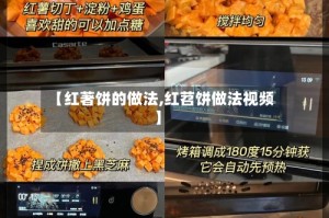 【红著饼的做法,红苕饼做法视频】