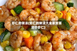 虾仁的做法(虾仁的做法大全家常菜 清炒虾仁)