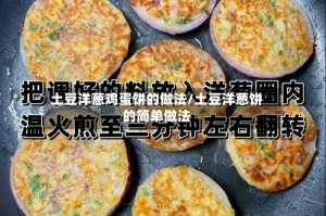 土豆洋葱鸡蛋饼的做法/土豆洋葱饼的简单做法