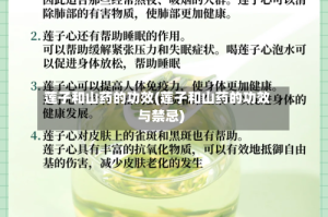 莲子和山药的功效(莲子和山药的功效与禁忌)