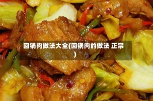 回锅肉做法大全(回锅肉的做法 正宗)
